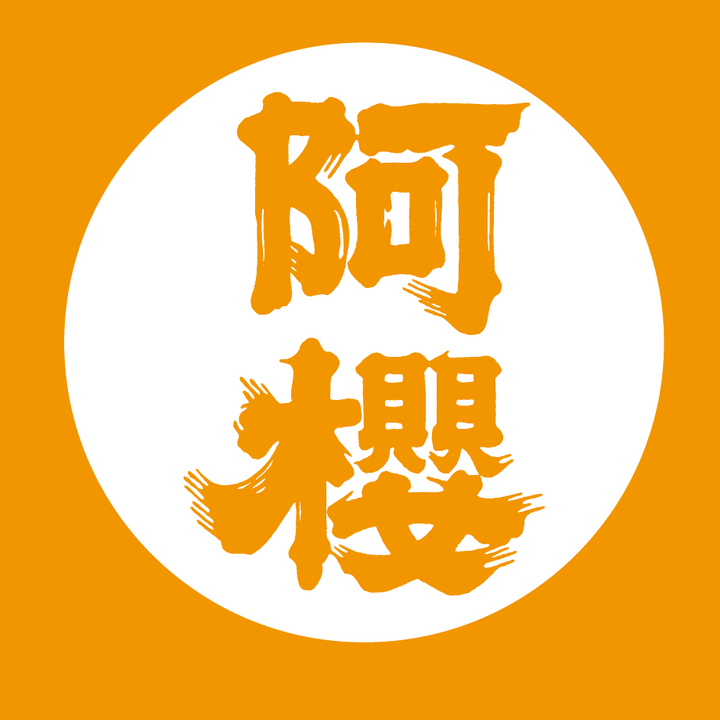 阿櫻酒造 Azakura
